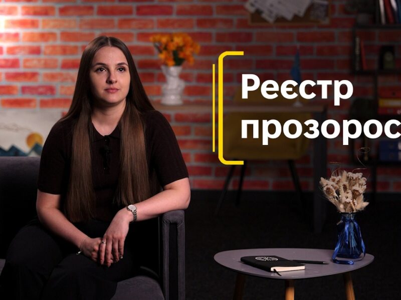 Реєстр прозорості