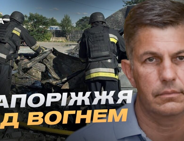 Масштабні атаки на Запорізьку область: що відомо зараз | Олександр Коваленко