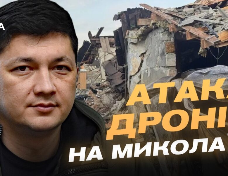 Як Миколаїв відбивав атаку дронів: подробиці від Віталія Кіма
