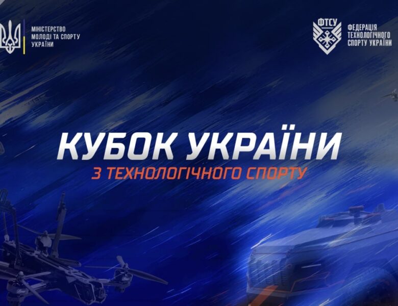 Кубок України з технологічного спорту 2026