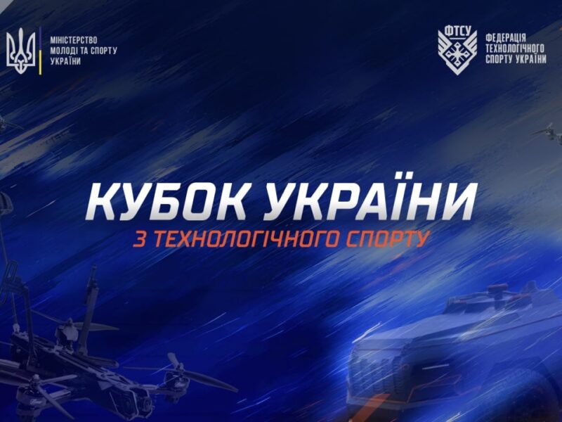 Кубок України з технологічного спорту 2026