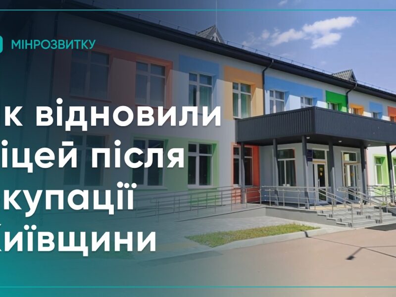 На Київщині відновили Плосківський ліцей після окупації