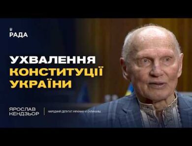 Ухвалення Конституції України: спогади Ярослава Кендзьора!