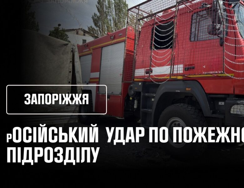 російський удар по пожежному підрозділу