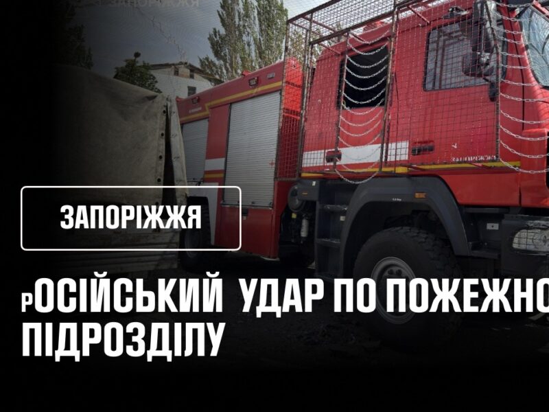 російський удар по пожежному підрозділу