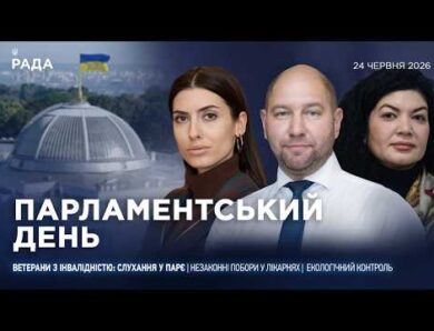 Парламентський день 24.06.2026