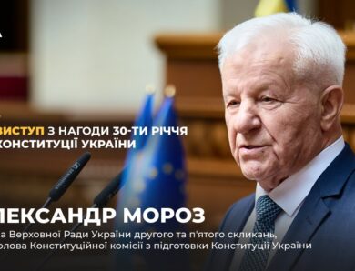 Виступ Олександра Мороза з нагоди 30-річчя Конституції України