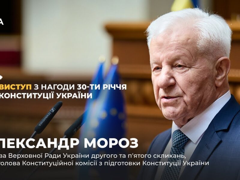Виступ Олександра Мороза з нагоди 30-річчя Конституції України