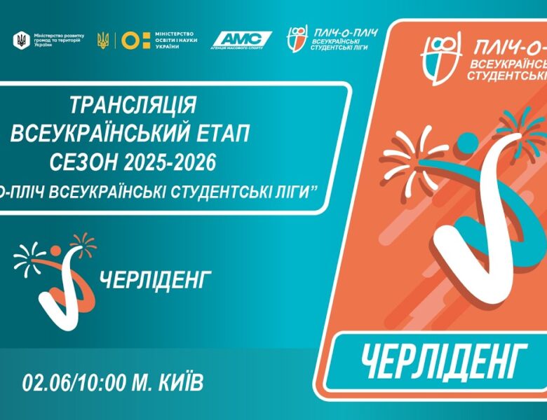 🔴LIVE | ЧЕРЛІДЕНГ | Всеукраїнський етап ПЛІЧ-О-ПЛІЧ | СТУДЕНТСЬКІ ЛІГИ