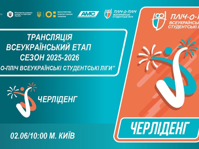 🔴LIVE | ЧЕРЛІДЕНГ | Всеукраїнський етап ПЛІЧ-О-ПЛІЧ | СТУДЕНТСЬКІ ЛІГИ