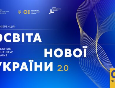 Конференція «Освіта нової України 2.0»