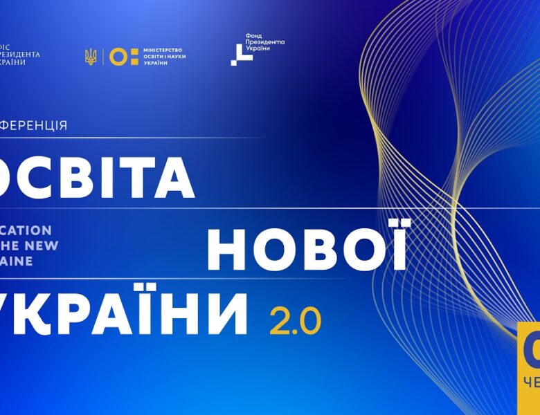Конференція «Освіта нової України 2.0»
