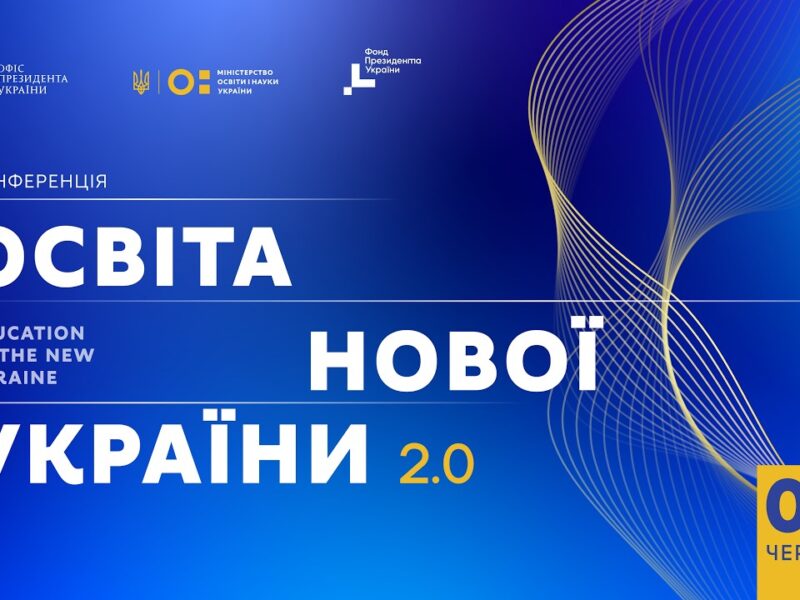 Конференція «Освіта нової України 2.0»