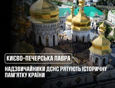 Надзвичайники ДСНС рятують історичну пам’ятку України