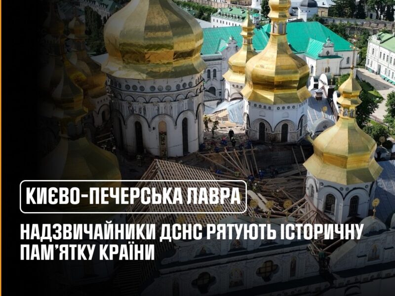 Надзвичайники ДСНС рятують історичну пам’ятку України