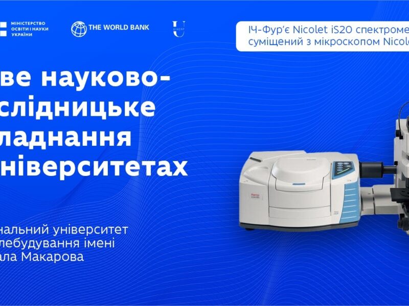 ІЧ-Фур’є спектрометр із мікроскопом у НУК ім. адм. Макарова