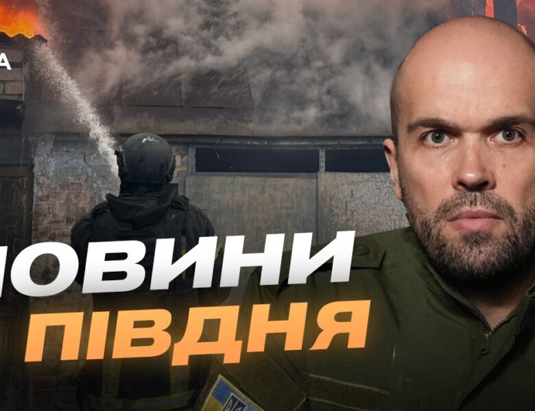 Херсон під ворожим вогнем оперативна інформація про постраждалих | Олександр Толоконніков