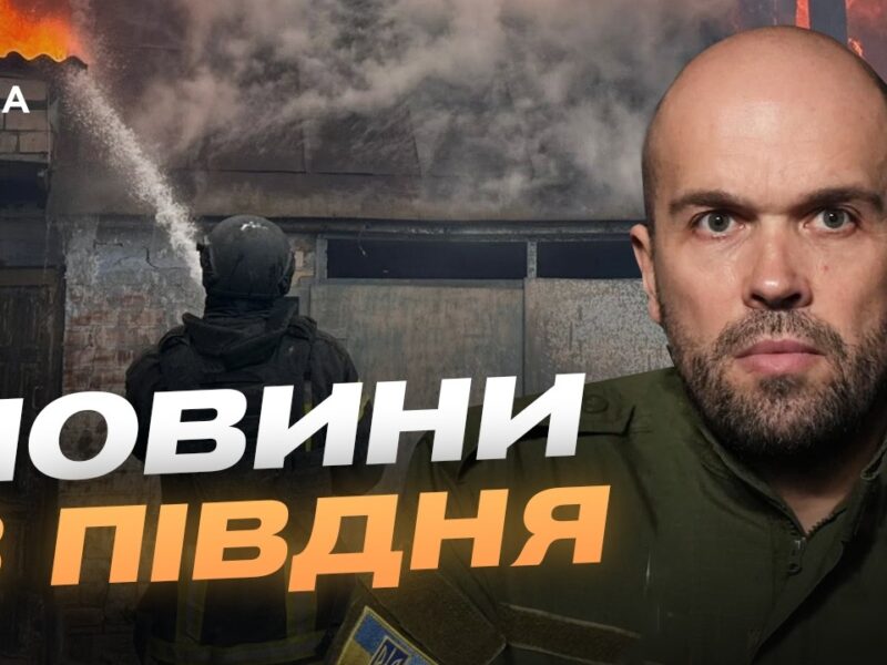 Херсон під ворожим вогнем оперативна інформація про постраждалих | Олександр Толоконніков