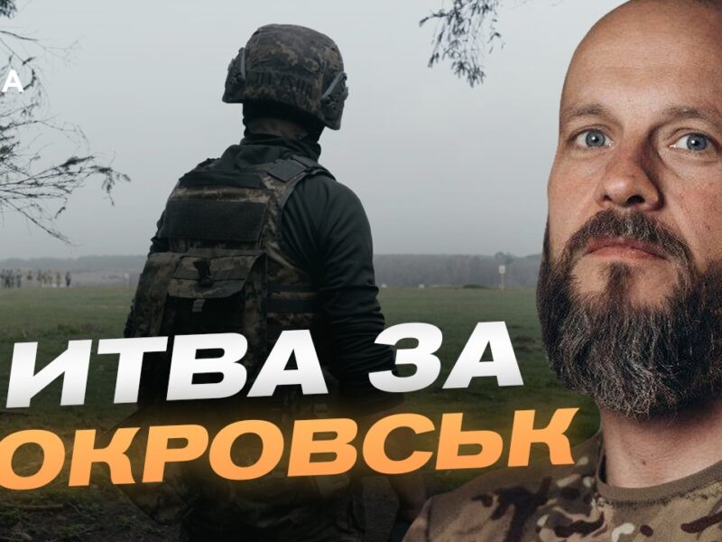 Покровський напрямок залишається найгарячішою точкою фронту | Данило Борисенко
