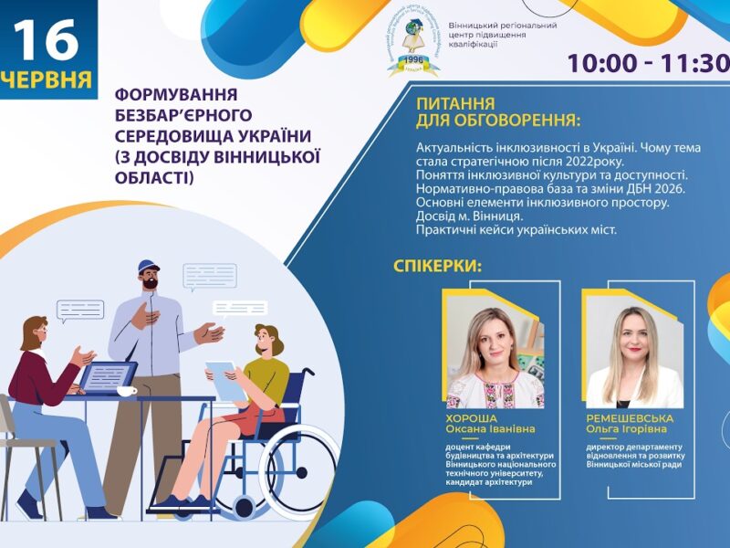 Вебінар «Формування безбар’єрного середовища України (з досвіду Вінницької області)»
