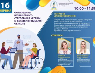 Вебінар «Формування безбар’єрного середовища України (з досвіду Вінницької області)»