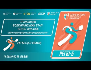 🔴LIVE | РЕГБІ-5 | 5-7 КЛАСИ | ЛЬВІВ | ЕТАП 5 | ШКІЛЬНІ ЛІГИ | СЕЗОН 2025/2026