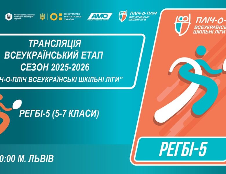 🔴LIVE | РЕГБІ-5 | 5-7 КЛАСИ | ЛЬВІВ | ЕТАП 5 | ШКІЛЬНІ ЛІГИ | СЕЗОН 2025/2026