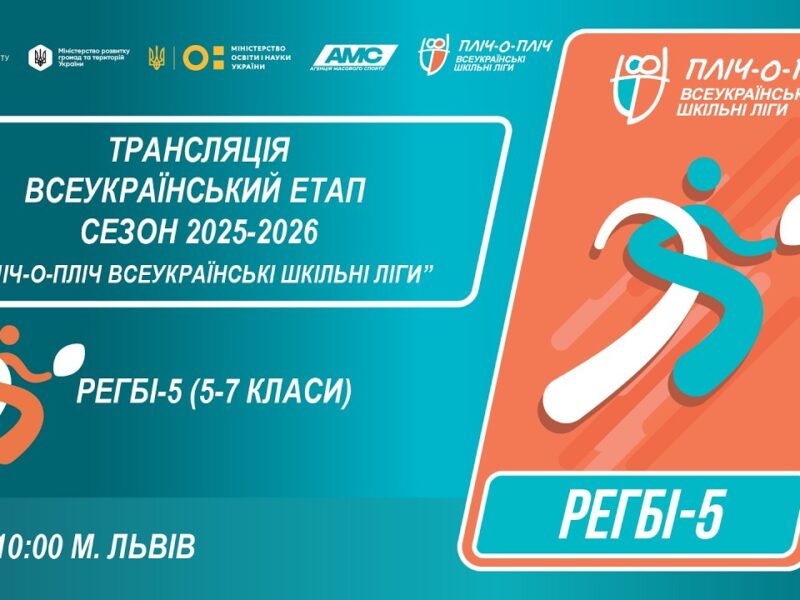 🔴LIVE | РЕГБІ-5 | 5-7 КЛАСИ | ЛЬВІВ | ЕТАП 5 | ШКІЛЬНІ ЛІГИ | СЕЗОН 2025/2026