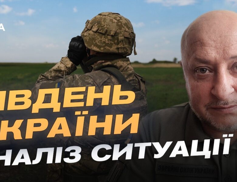 Ситуація на фронті: оперативне зведення з південного напрямку | Владислав Волошин