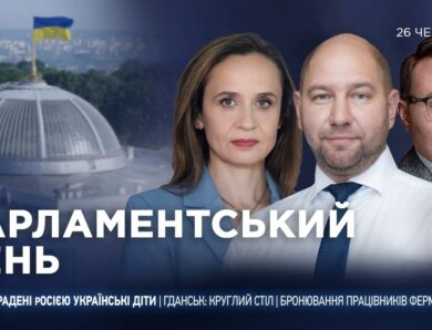 Парламентський день 26.06.2026