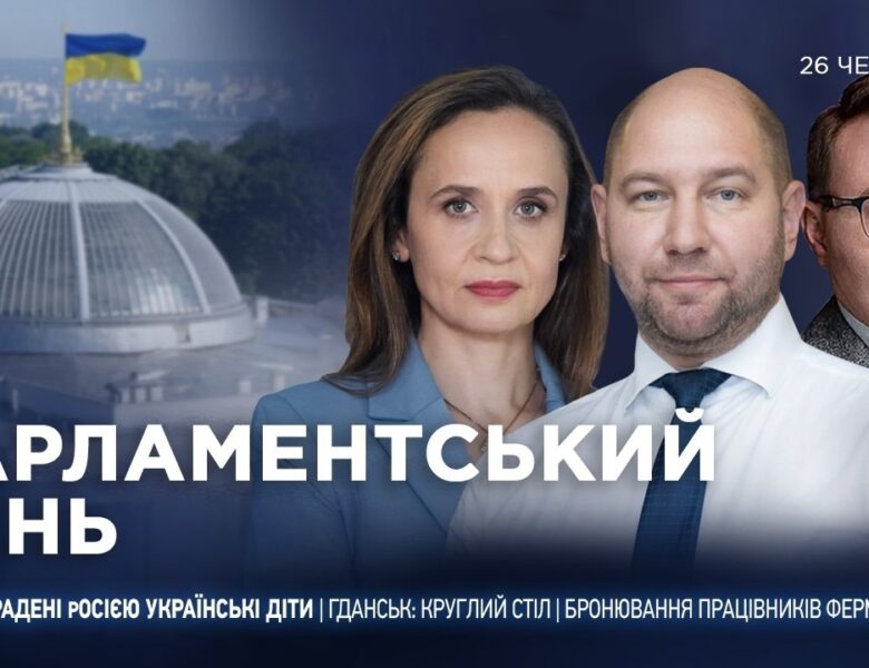 Парламентський день 26.06.2026
