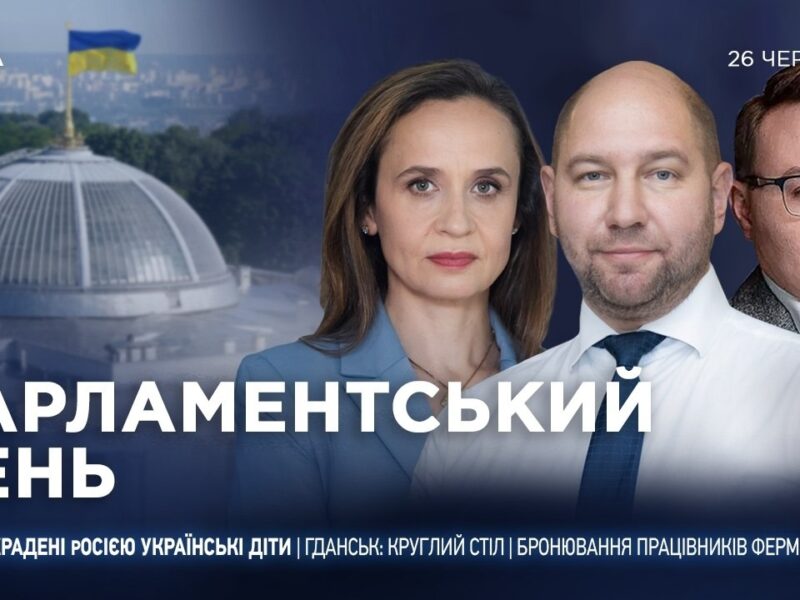 Парламентський день 26.06.2026