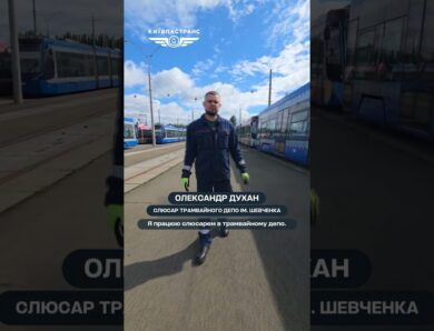 “Київпастранс” запрошує до команди водіїв громадського транспорту та фахівців робітничих професій