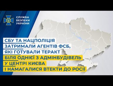 СБУ та Нацполіція затримали агентів фсб, які готували теракт у центрі Києва і хотіли втекти до росії