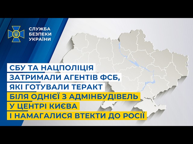 СБУ та Нацполіція затримали агентів фсб, які готували теракт у центрі Києва і хотіли втекти до росії