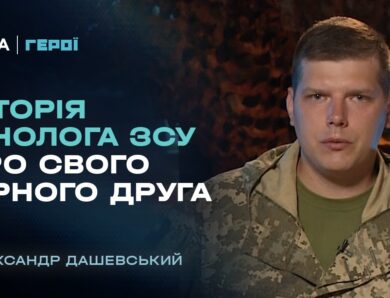 Бойовий досвід та робота з військовими собаками | “Герої”