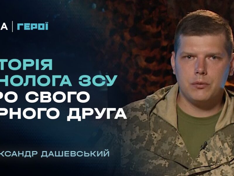 Бойовий досвід та робота з військовими собаками | “Герої”
