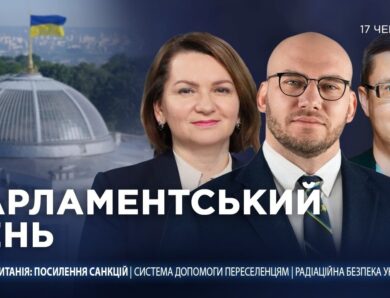 Парламентський день 17.06.2026