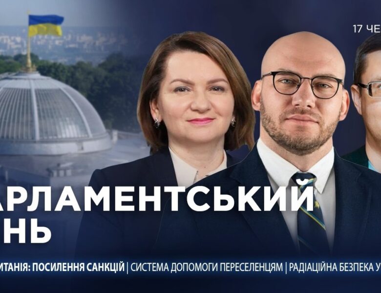 Парламентський день 17.06.2026