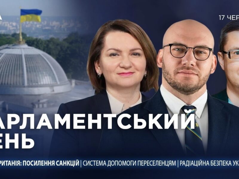 Парламентський день 17.06.2026