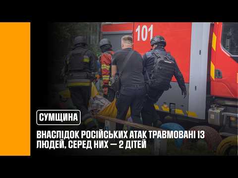 У Сумах внаслідок російських атак травмовані 13 людей, серед них — 2 дітей