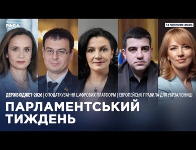 Парламентський тиждень 13.06.2026