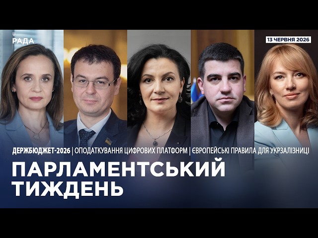 Парламентський тиждень 13.06.2026