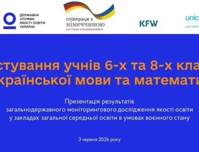 Якість освіти під час війни: результати моніторингу 6 і 8 класів