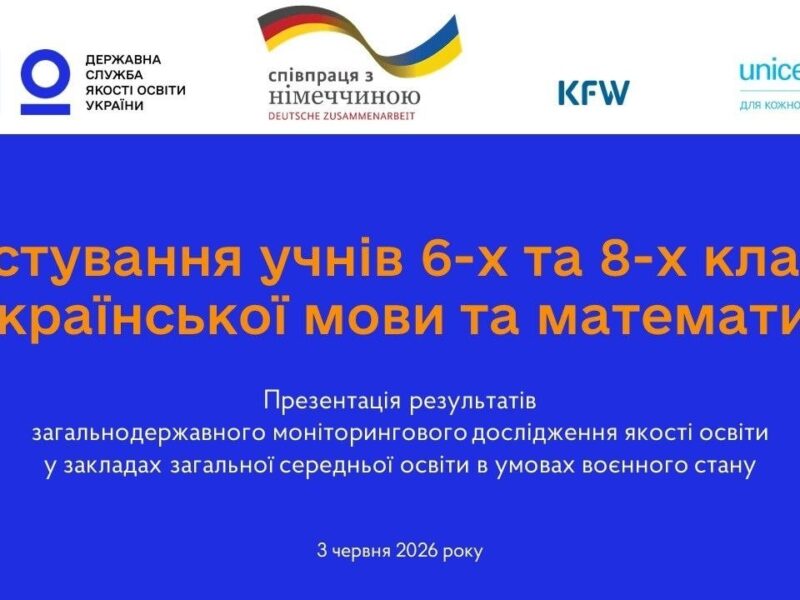 Якість освіти під час війни: результати моніторингу 6 і 8 класів