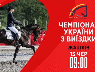 13.06 / Чемпіонат України з виїздки серед дорослих, юніорів, юнаків та дітей