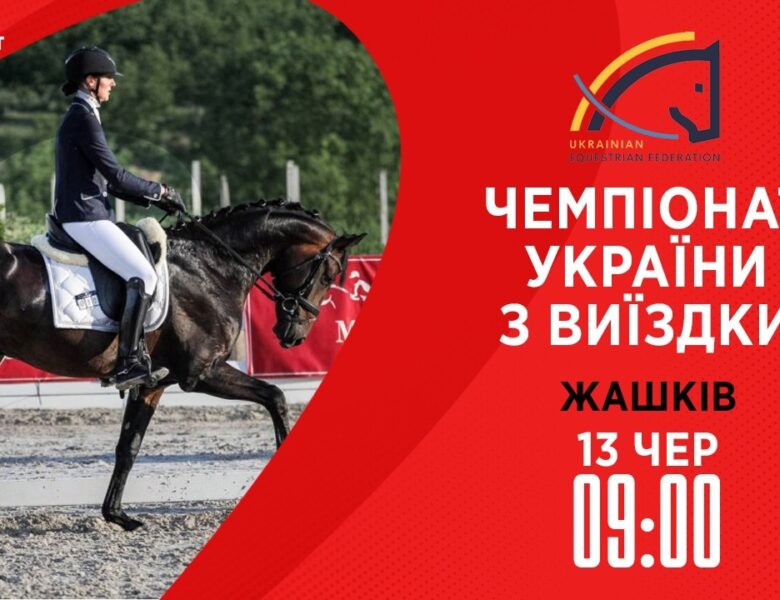 13.06 / Чемпіонат України з виїздки серед дорослих, юніорів, юнаків та дітей