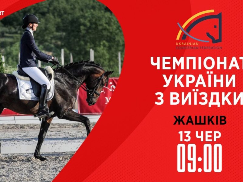 13.06 / Чемпіонат України з виїздки серед дорослих, юніорів, юнаків та дітей