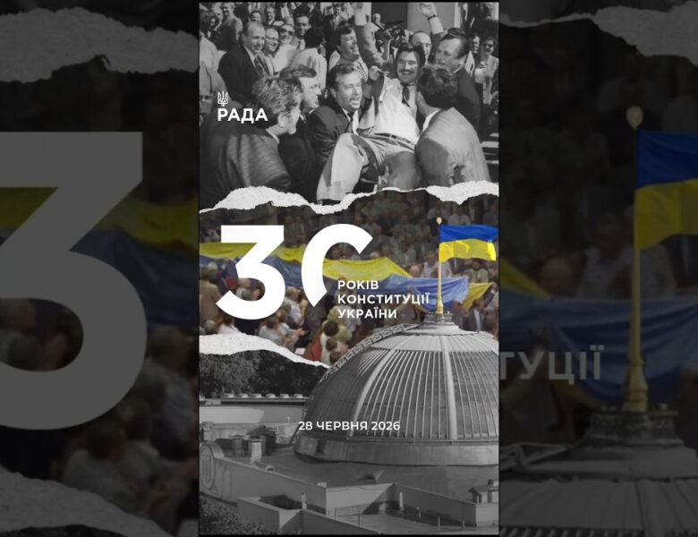 День Конституції України — це день, коли держава закріпила свої головні цінності.