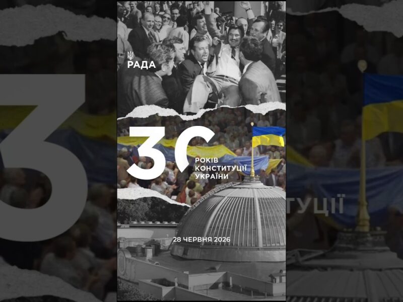 День Конституції України — це день, коли держава закріпила свої головні цінності.